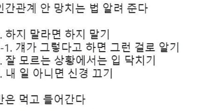 인간관계 안망치는 꿀팁