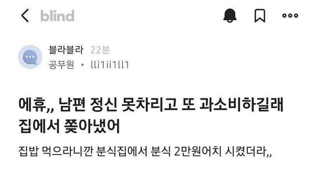 분식 2만원치 시켰다고 남편 쫒아낸 블라인.jpg