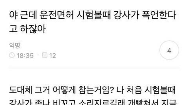 야 근데 운전면허 시험볼때 강사가 폭언한다고 하잖아 …