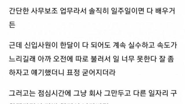 일 너무 못한다고 한마디 했더니 그만둔다고 얘기하고 나가버린 신입사원 논란.jpg