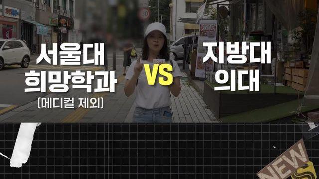 10대 학생들이 생각하는 서울대 희망학과 vs 지방대 의대.jpg