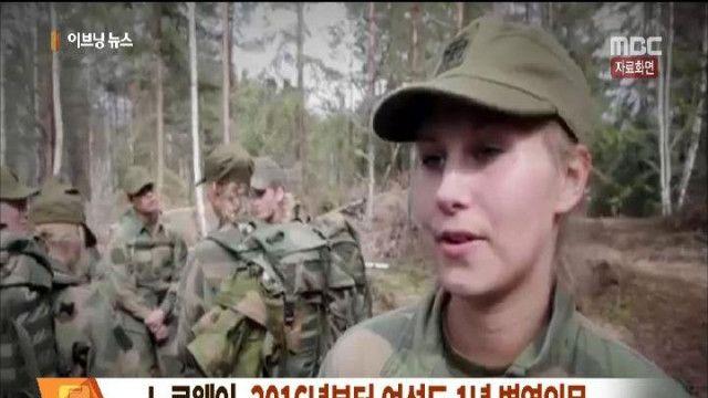 노르웨이 여성징병 실시 후 모습.