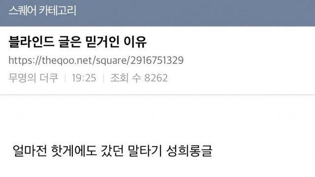 블라인드 글은 믿고 걸러야 하는 이유