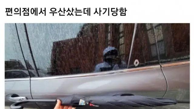 편의점에서 우산 샀는데 사기당함