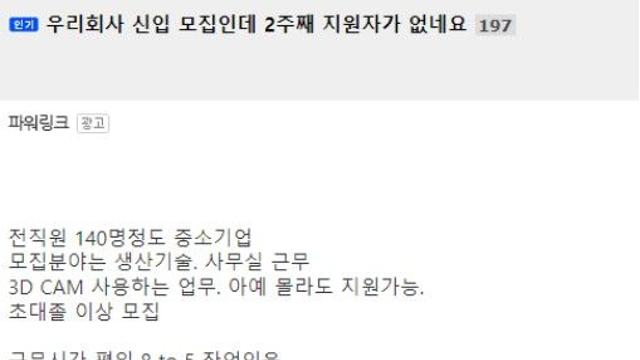 2주째 신입 지원자가 없다는 회사