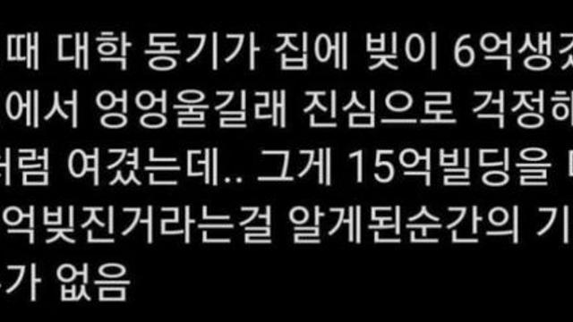 신입생때 집에 빚이 6억 생겼다고 엉엉 울던 대학동기.jpg