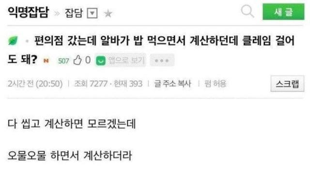 밥 먹으면서 계산하는 편의점 알바생 때문에 빡친 손님 논란‥