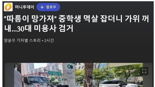 중학생 멱살 잡더니 가위 꺼내.. 미용사 검거