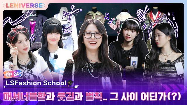 패션 혹은 벌칙 르세라핌, 자체 예능 ‘르니버스’서 폭소 만발 패션 대결