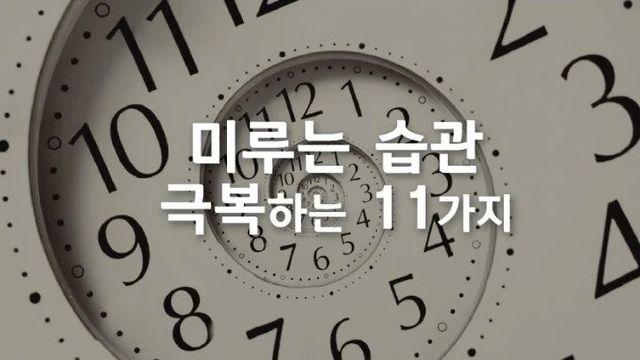 미루는 습관을 극복하는 11가지 팁