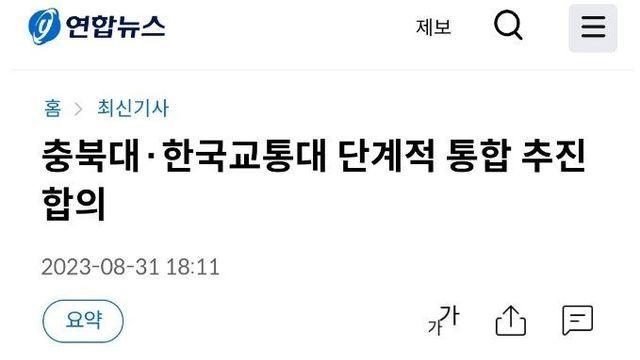 충북대  한국교통대 단계적 통합 추진 합의
