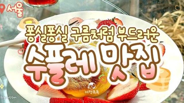 서울 수플레 팬케이크 맛집 BEST 8