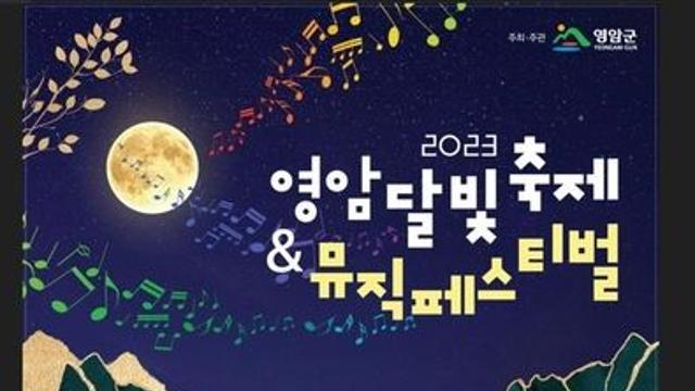 영암군, 26∼27일 달빛축제·뮤직 페스티벌