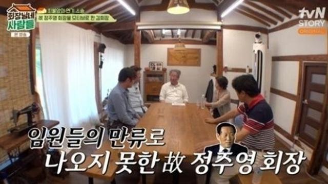 회장님네 최불암 故 정주영, 전원일기 오랜 팬…출연할 뻔 했다