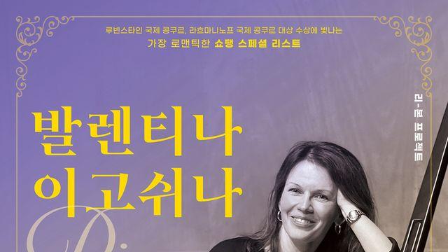쇼팽 스페셜 리스트, ‘발렌티나 이고쉬나’ 첫 내한 리사이틀