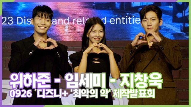 스타 영상 지창욱위하준임세미, 무빙을 뛰어 넘을 범죄 액션 드라마 디즈니플러스 최악의 악 제작발표회