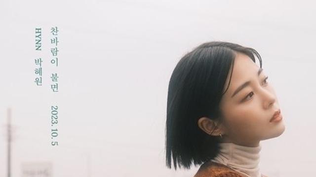 공식 HYNN박혜원, 90년대 명곡 찬바람이 불면 리메이크한다