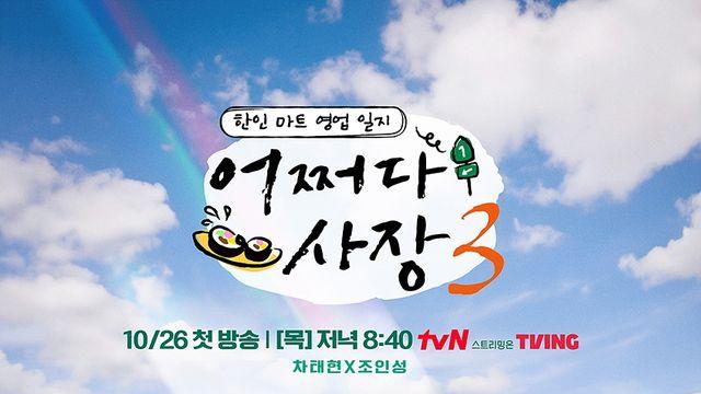 조인성X차태현, 美 캘리포니아주 한인마트 사장된다…어쩌다사장3 포스터