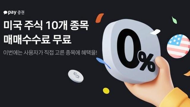 카카오페이증권, 10월 한 달간 미국 주식 10개 종목 매매 수수료 무료