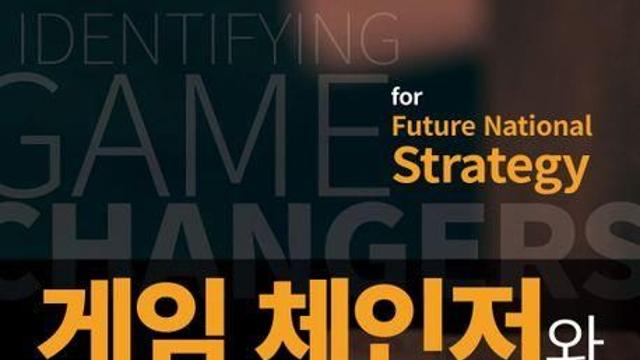 21세기 국가생존 게임체인저는…게임체인저와 미래 국가전략