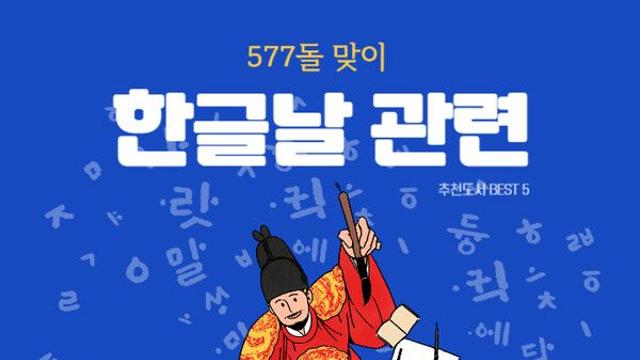 카드뉴스 577돌 한글날 읽을만한 책 추천도서 BEST 5