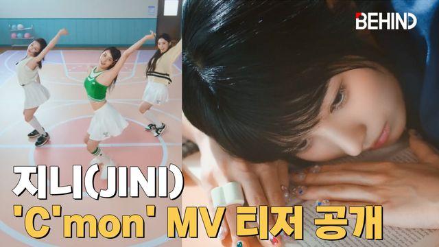 지니, Cmon MV 티저 공개··· 교복 입고 하이틴 감성 폭발