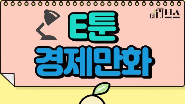 E툰 콩이의 경제 공부③ 35화  공매도1
