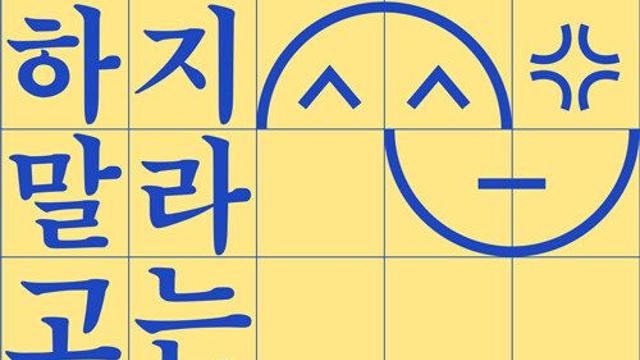 신간 『하지 말라고는 안 했잖아요』