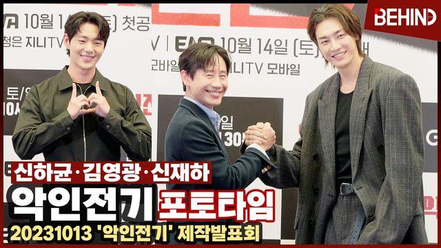 신하균·김영광·신재하, 악인전기 주역들 출동 카리스마 대신 스윗한 미소 가득