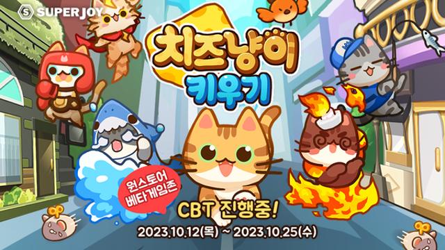 슈퍼조이, 300만 다운로드 IP 활용한 ‘치즈냥이 키우기’ 비공개 테스트 진행
