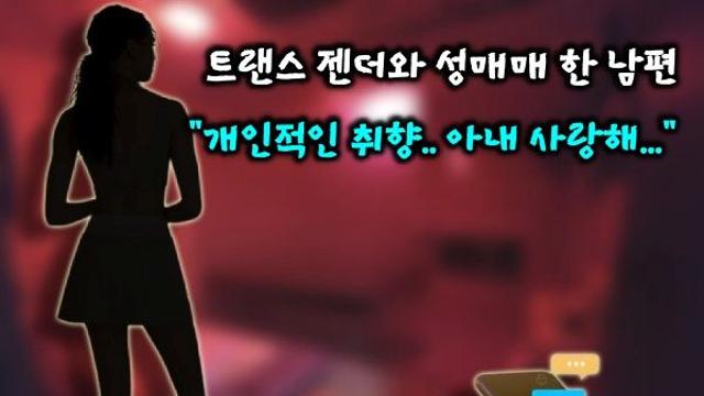 트랜스 젠더와 성매매 사실 걸린 남편, 내 취향이라.. 숨기려… 아내 사랑한다…
