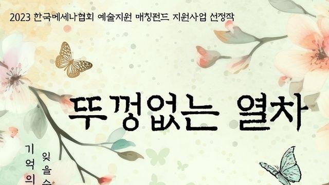 다시 무대에 오르는 연극 ‘뚜껑없는 열차’