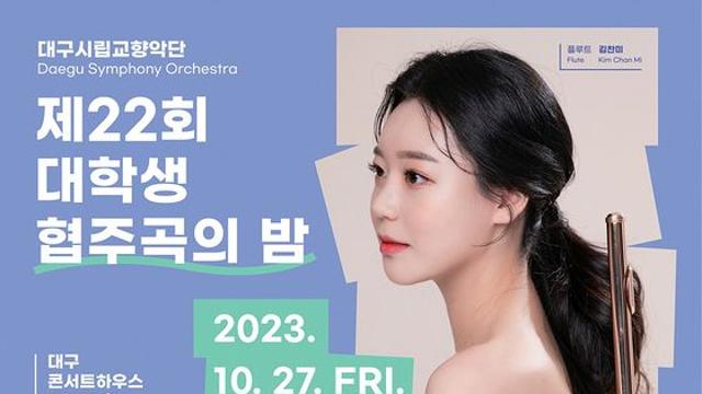 대구시 클래식 음악 전공자의 꿈과 열정을 응원하는 대구시향 제22회 대학생 협주곡의 밤