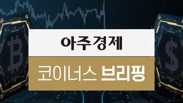 아주경제 코이너스 브리핑 비트코인, 2만8000달러 횡보…상반된 재료에 혼조세