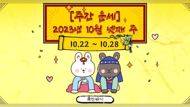 주간 운세 2023년 10월 넷째 주10월 22일  10월 28일