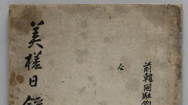 문화재청, 19세기 말 이범진 주미공사 활동기 미사일록 국가등록문화유산 지정