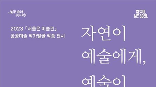 예술과 자연이 만나다… 서울시, 신진작가 발굴 공공미술 전시회 개최