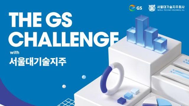 GS, 서울대기술지주와 오픈이노베이션 참여 스타트업 모집