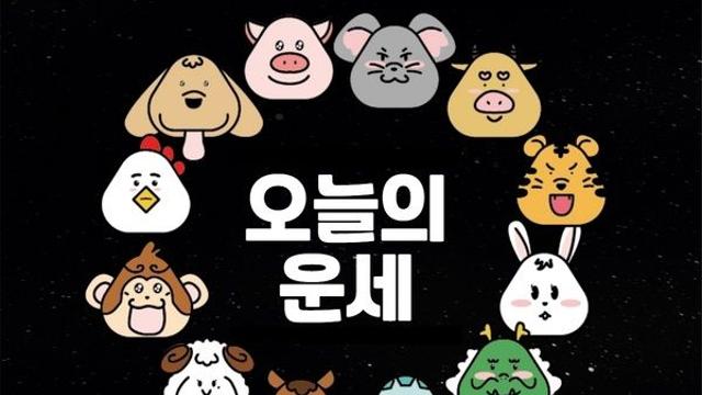 오늘의 운세 2023년 10월 26일