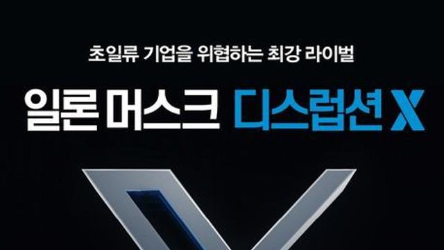신간 『일론 머스크 디스럽션 X』