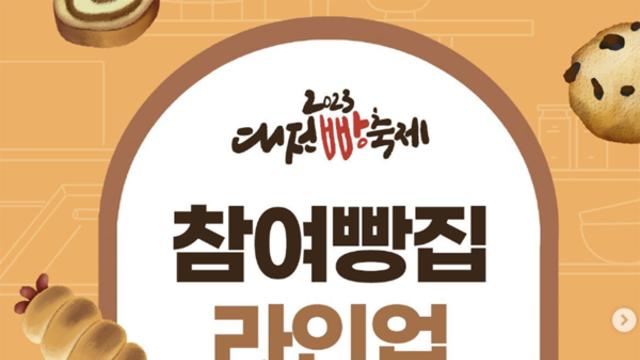 단풍구경보다 빵이 좋아 대전빵축제 라인업 총정리, 빵지순례 빵집지도·대전여행