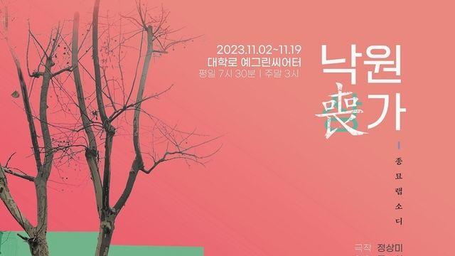 낙원상喪가 종묘랩소디 대학로 예그린씨어터