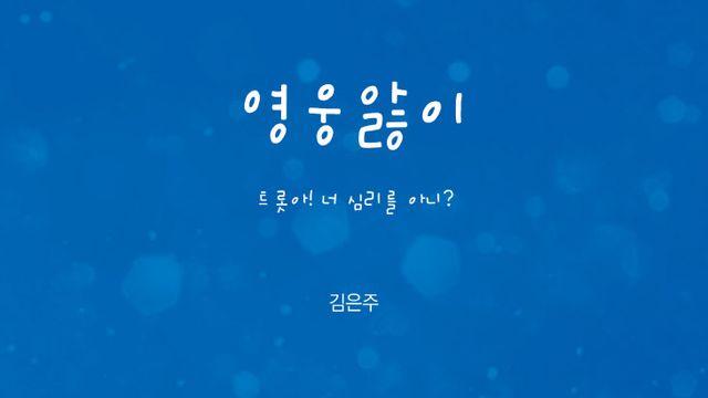 신간소개 영웅앓이…심리학자 김은주가 풀어낸 임영웅 팬덤세상