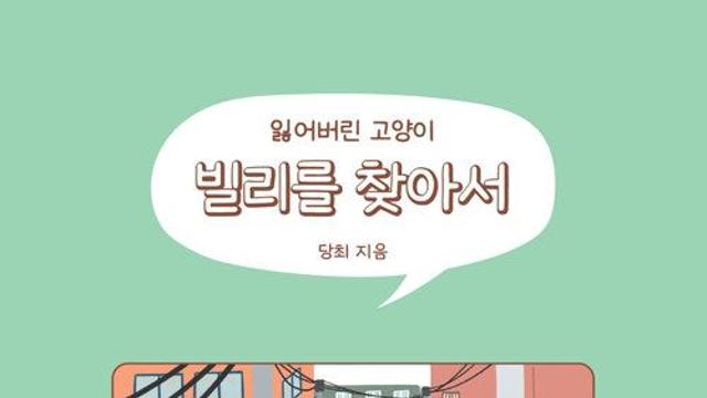 신간 『빌리를 찾아서』
