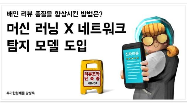 배달의민족, 리뷰 조작 및 금융 범죄 대응 강화…허위 리뷰 83 감소