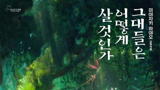 스한BOX 그대들은 어떻게 살 것인가 일주일째 1위…누적 106만 관객