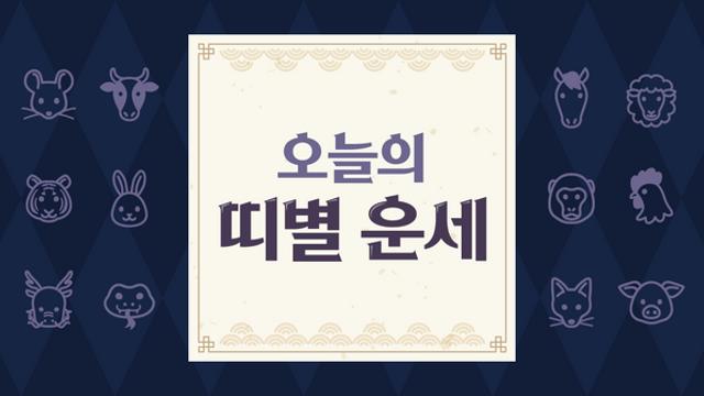 오늘의 운세 2023년 11월 3일 금요일 음력 9월 20일