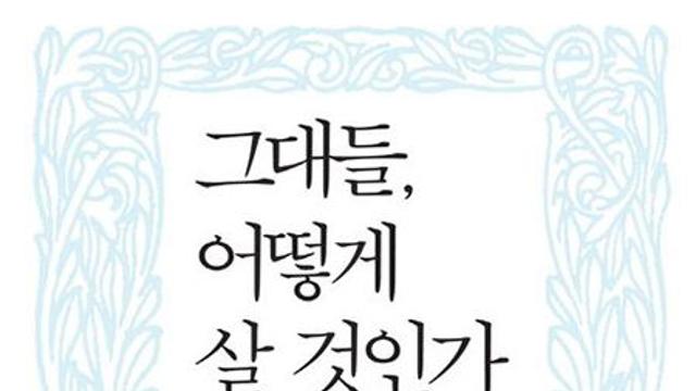 그대들 어떻게 살 것인가