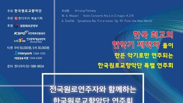 우리 손 우리 기술로 만든 K 현악기, 한국원로교향악단 정기연주회에서 첫 선 보인다