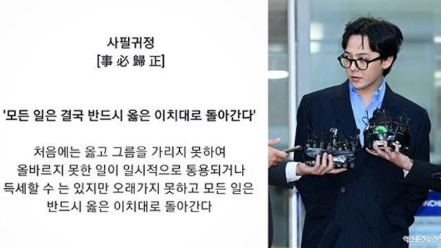 마약 음성 지드래곤, 많이 억울했나…경찰 조사 후 사필귀정 엑s 이슈